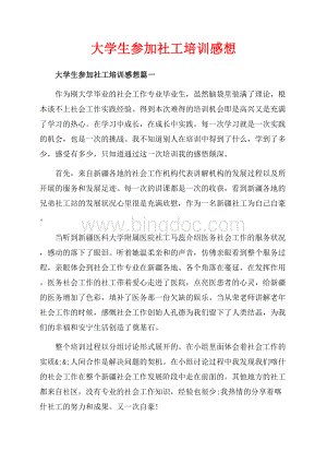 大学生参加社工培训感想_4篇（共6页）4000字.docx