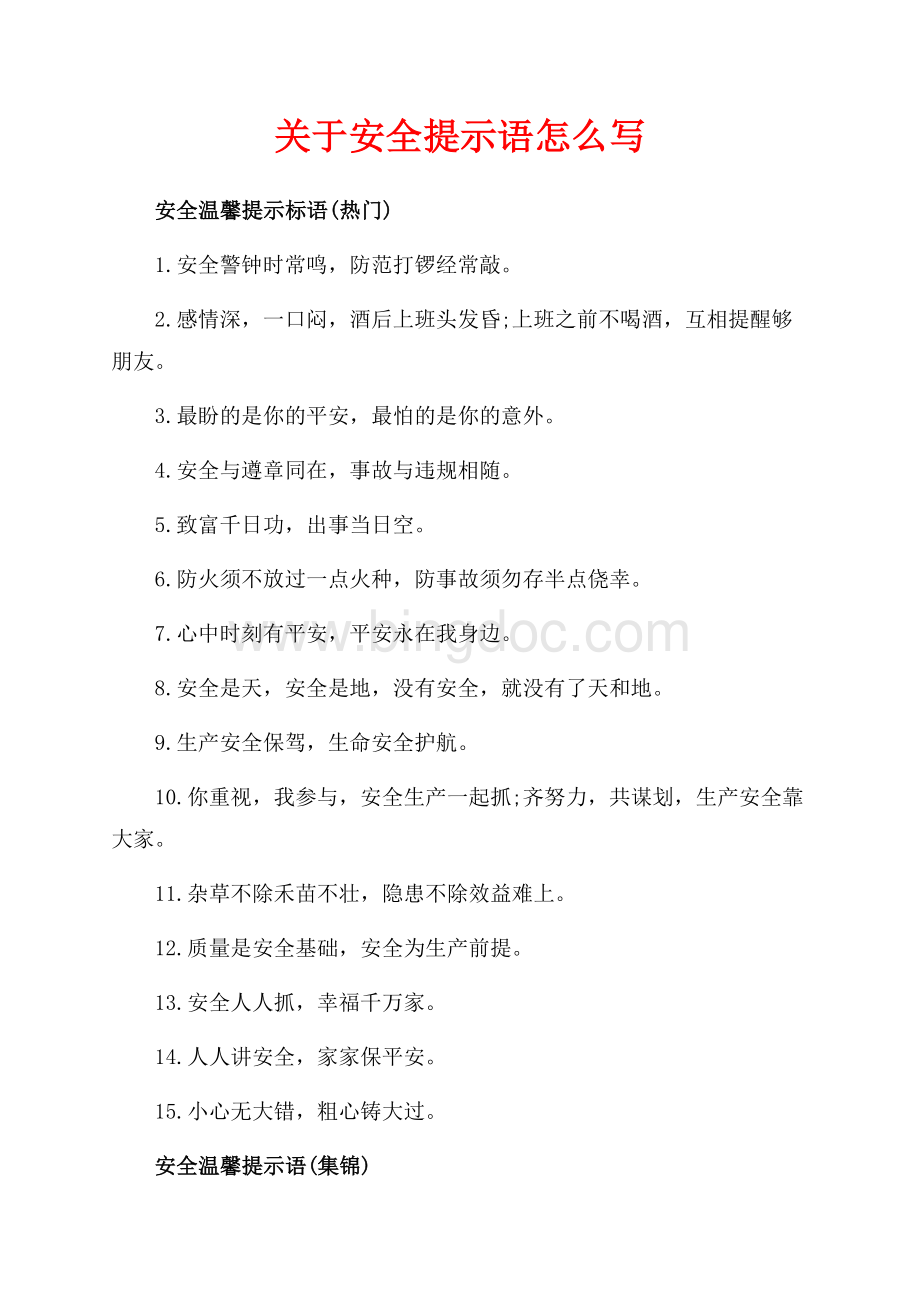 关于安全提示语怎么写（共2页）1000字.docx