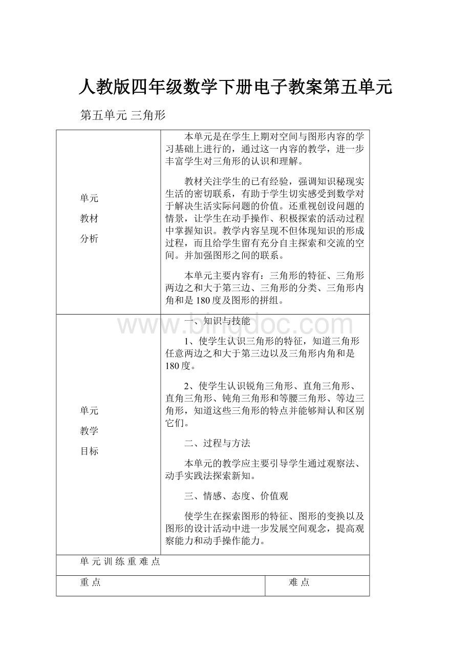 人教版四年级数学下册电子教案第五单元.docx