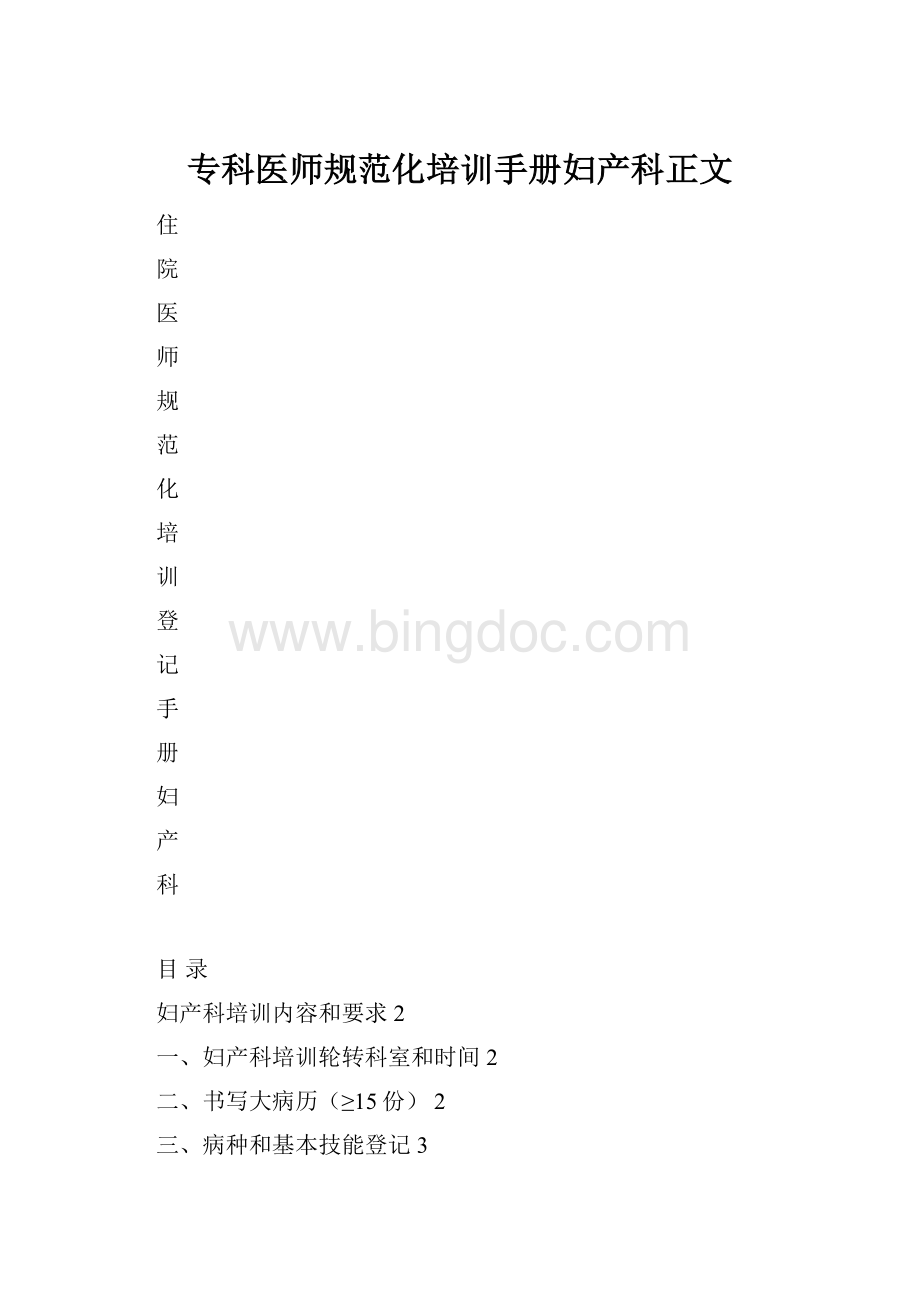 专科医师规范化培训手册妇产科正文.docx_第1页