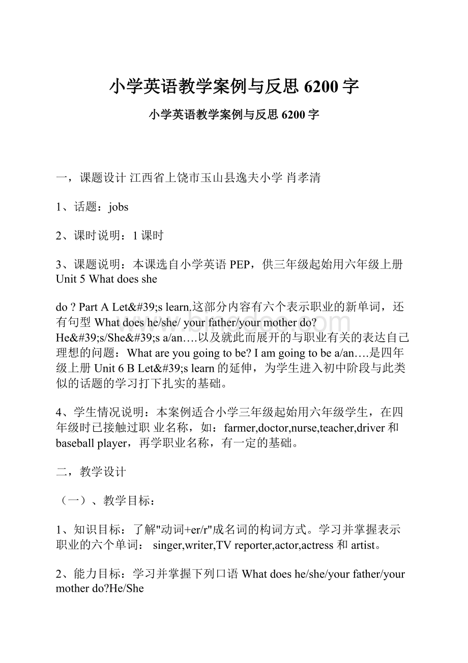 小学英语教学案例与反思 6200字.docx