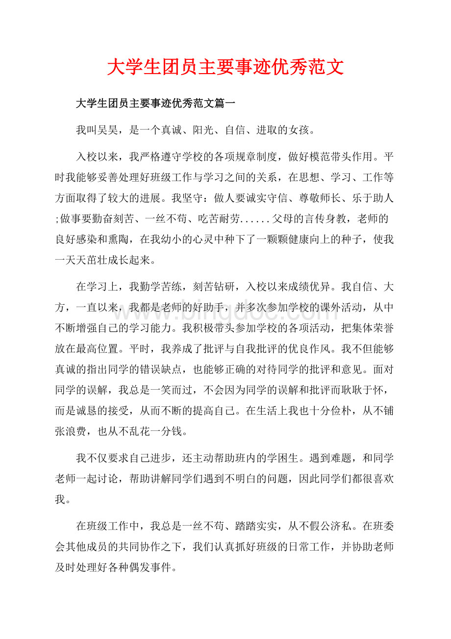 大学生团员主要事迹优秀范文_3篇（共6页）3700字.docx