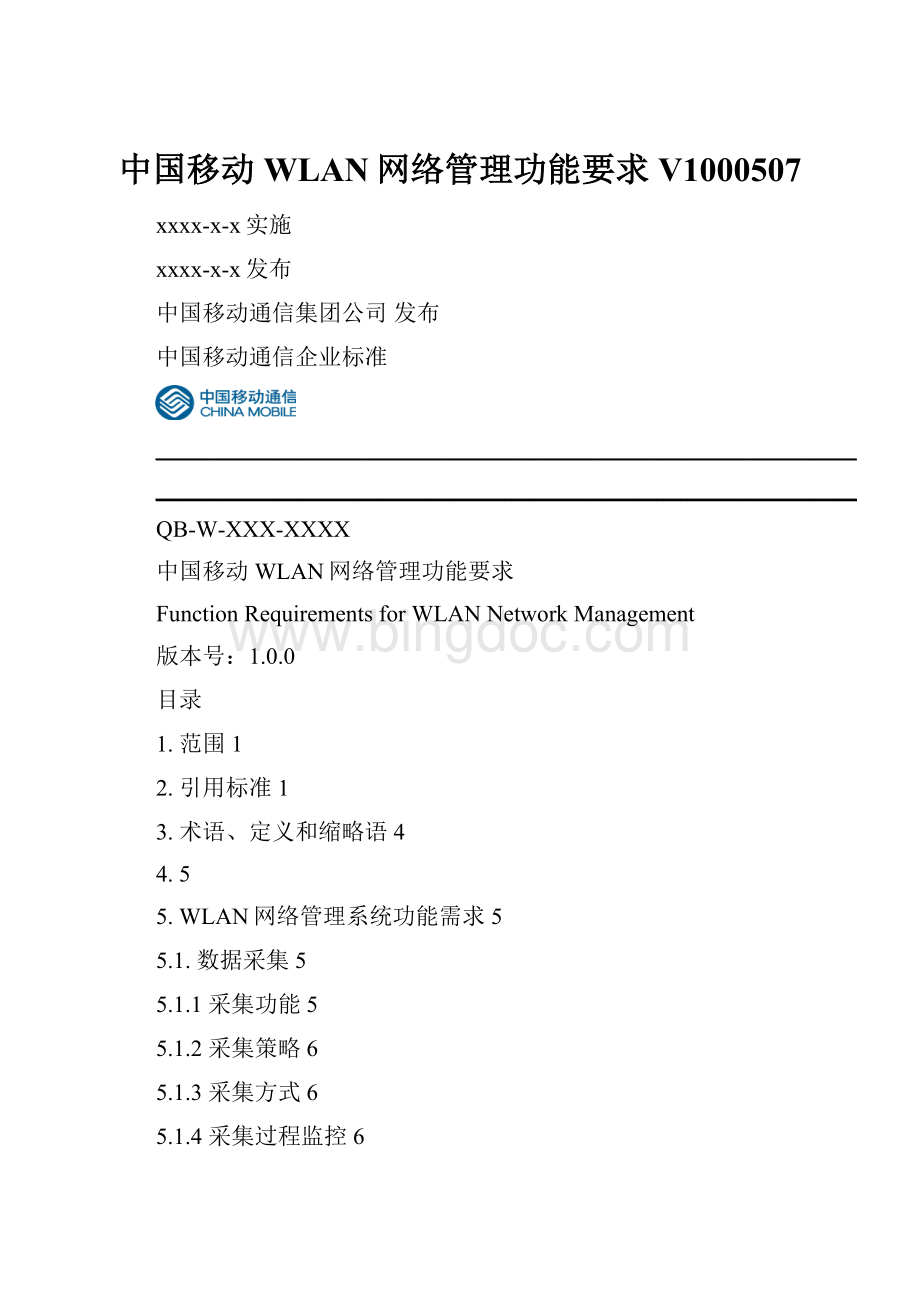 中国移动WLAN网络管理功能要求V1000507.docx_第1页