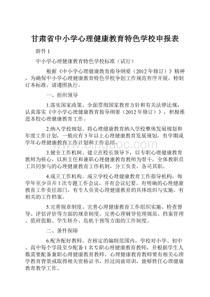 甘肃省中小学心理健康教育特色学校申报表.docx