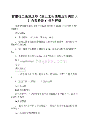 甘肃省二级建造师《建设工程法规及相关知识》自我检测C卷附解析.docx