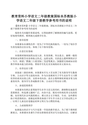 教育资料小学语文二年级教案国标本苏教版小学语文二年级下册教学参考用书的说明.docx