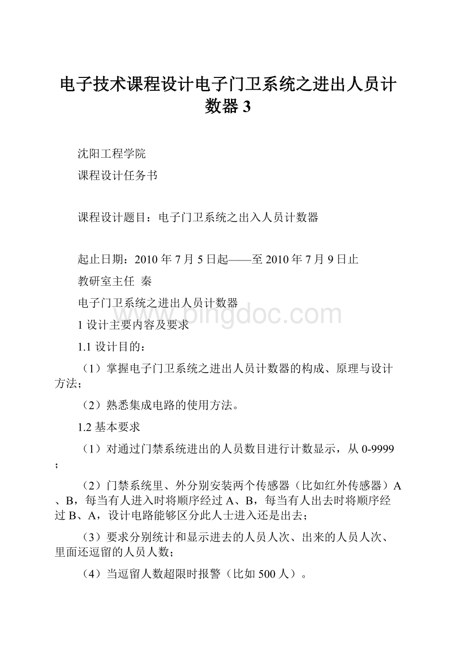 电子技术课程设计电子门卫系统之进出人员计数器3.docx_第1页