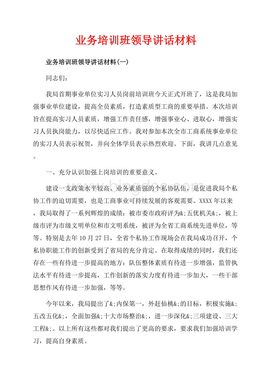 业务培训班领导讲话材料_3篇（共8页）4800字.docx_第1页