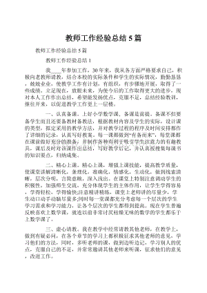 教师工作经验总结5篇.docx