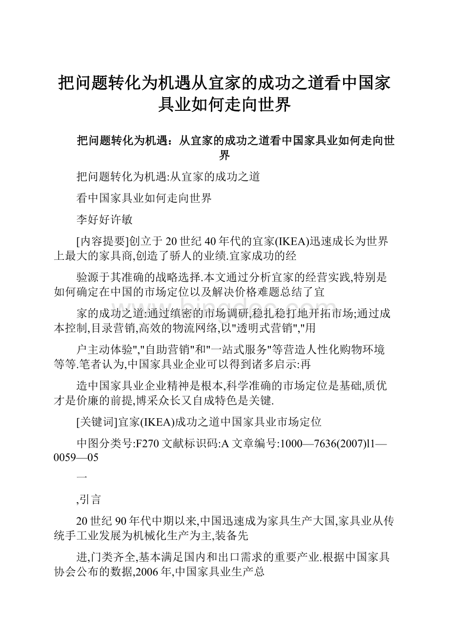 把问题转化为机遇从宜家的成功之道看中国家具业如何走向世界.docx