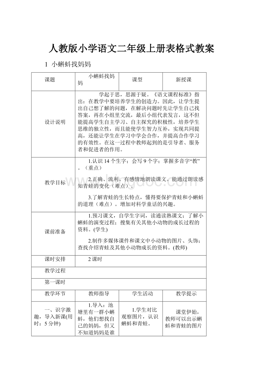 人教版小学语文二年级上册表格式教案.docx