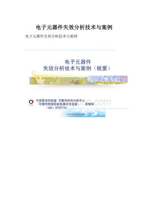电子元器件失效分析技术与案例.docx