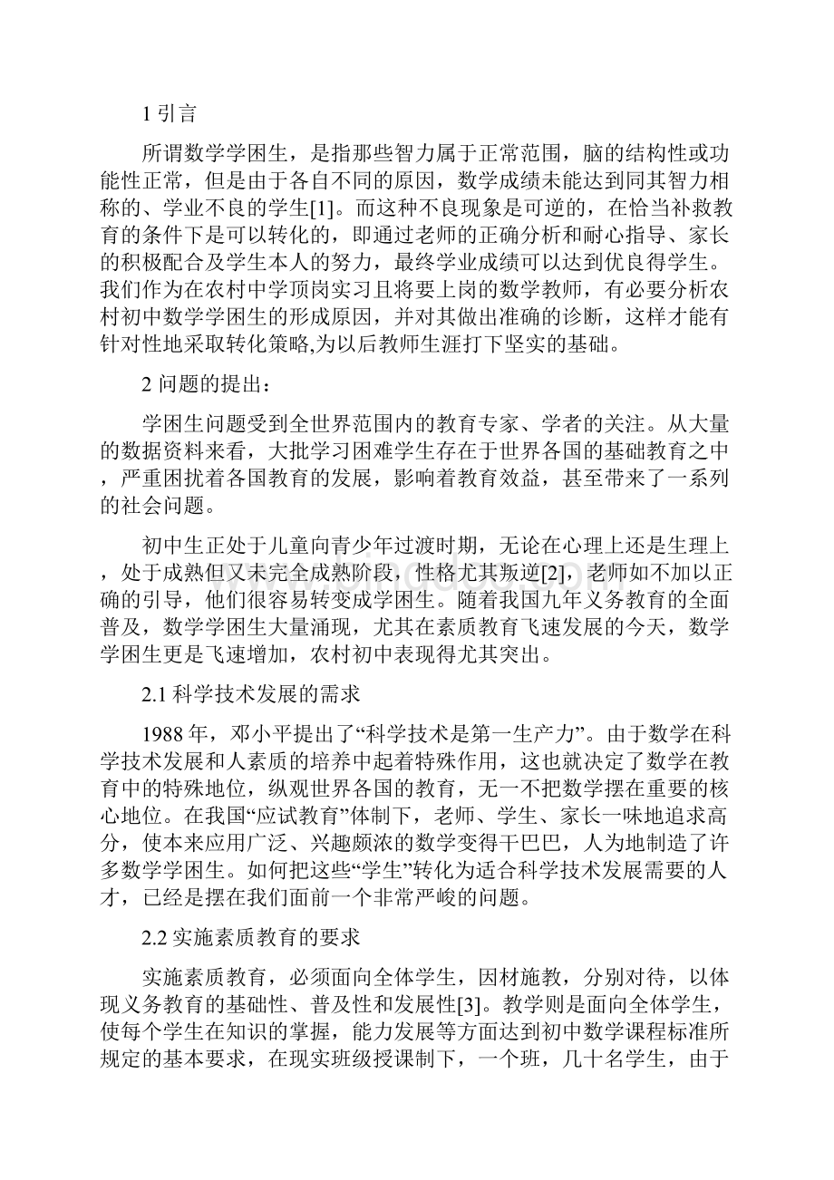 农村初中数学学困生的形成原因及转化.docx_第2页