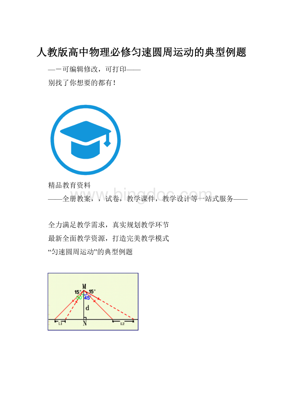 人教版高中物理必修匀速圆周运动的典型例题.docx_第1页