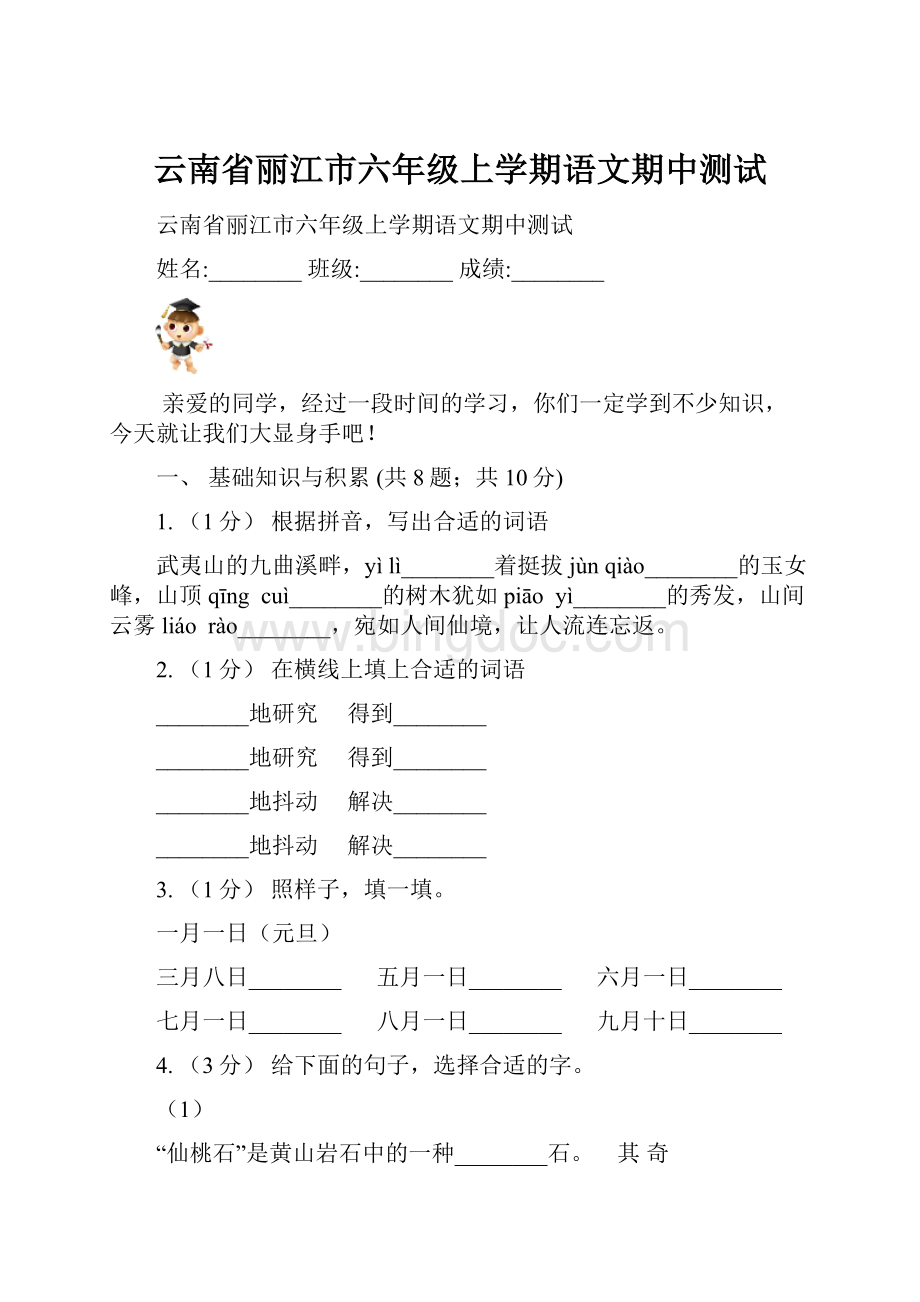 云南省丽江市六年级上学期语文期中测试.docx_第1页
