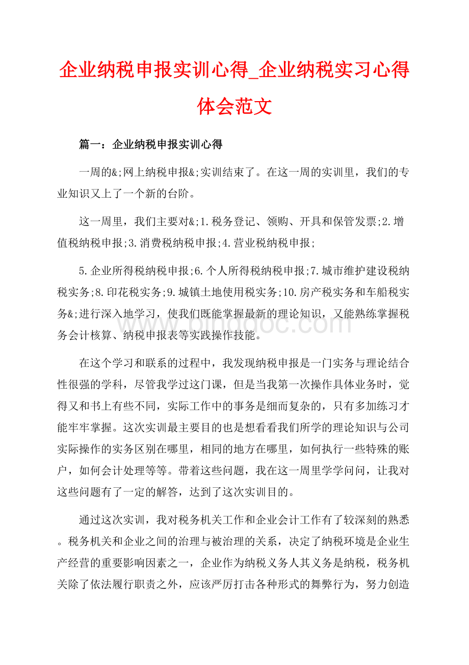 企业纳税申报实训心得_企业纳税实习心得体会范文（共12页）7600字.docx