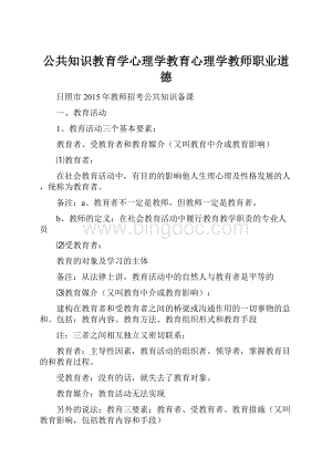 公共知识教育学心理学教育心理学教师职业道德.docx