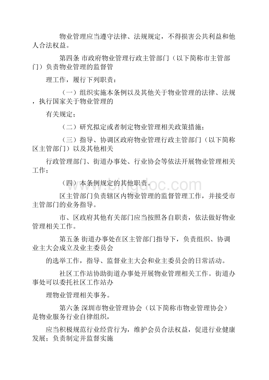 深圳经济特区物业管理条例实施.docx_第2页