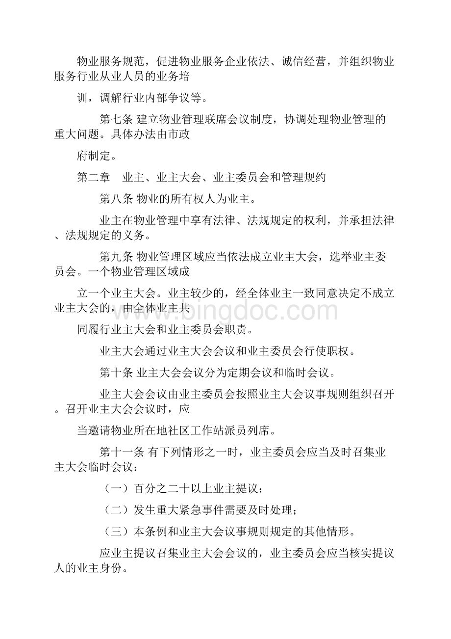 深圳经济特区物业管理条例实施.docx_第3页
