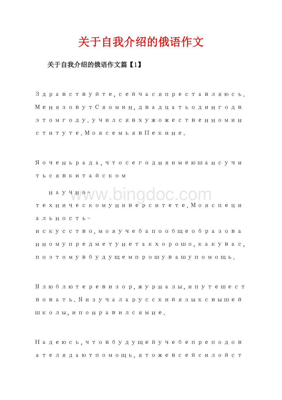 关于自我介绍的俄语作文_4篇（共6页）3800字.docx_第1页