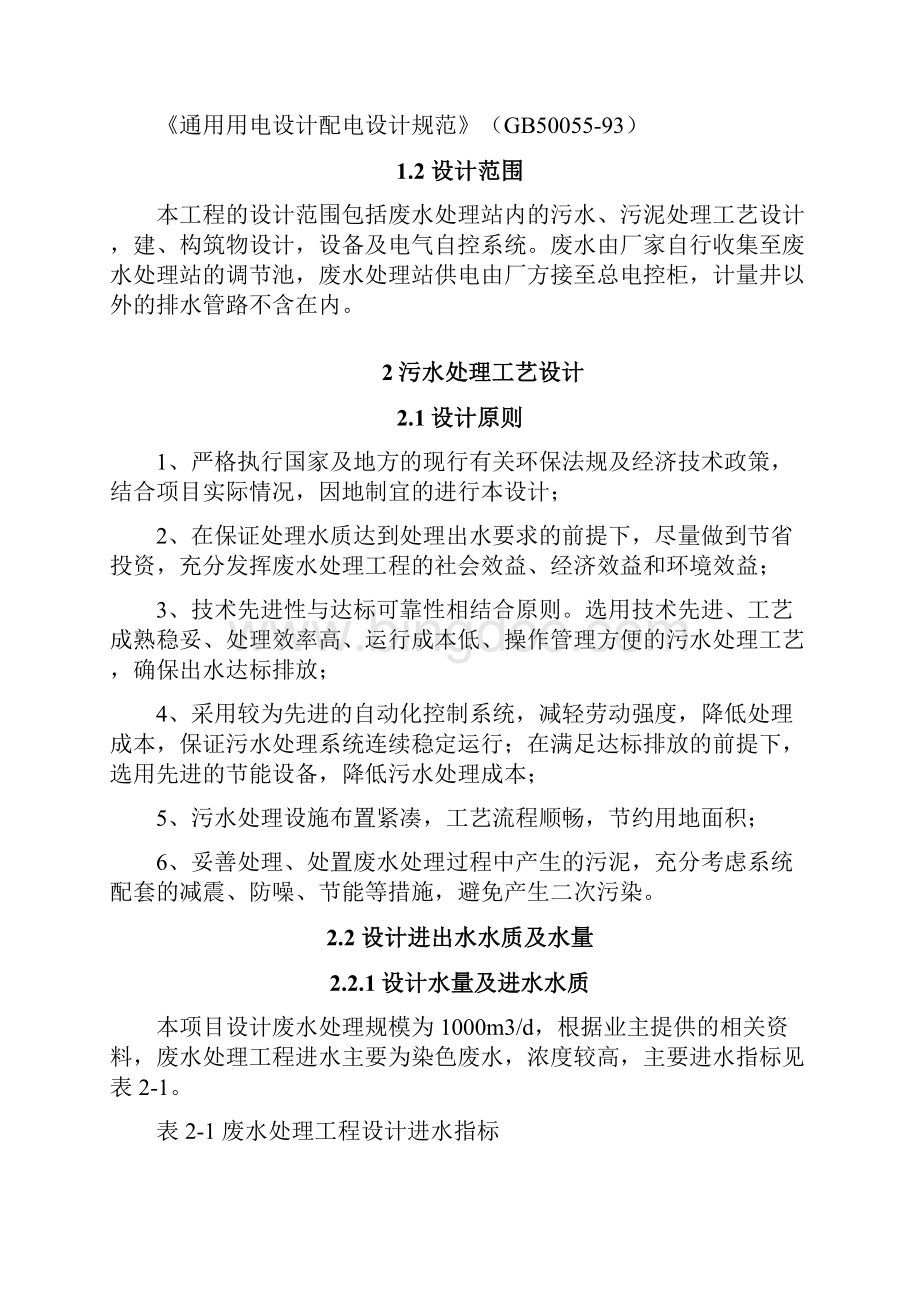 1000吨印染废水处理工程设计方案.docx_第2页