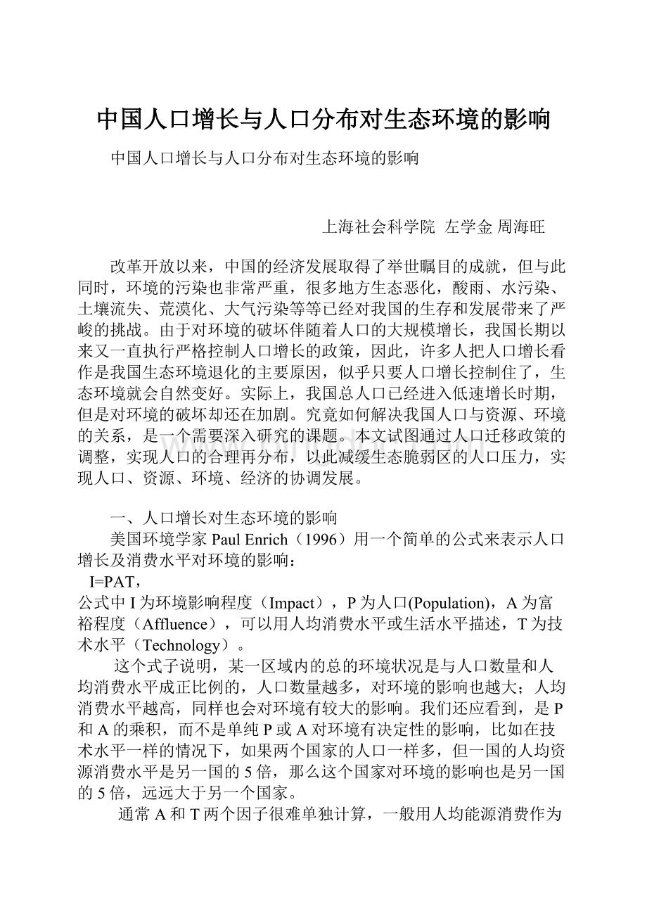 中国人口增长与人口分布对生态环境的影响.docx_第1页