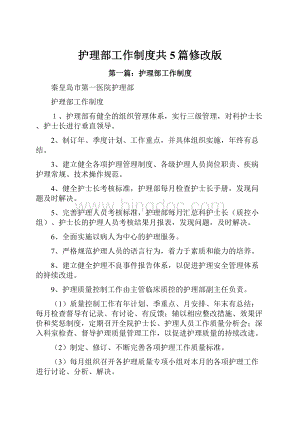 护理部工作制度共5篇修改版.docx