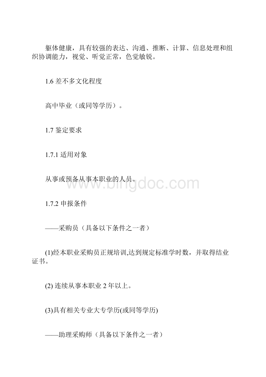 采购师国家职业化标准.docx_第2页