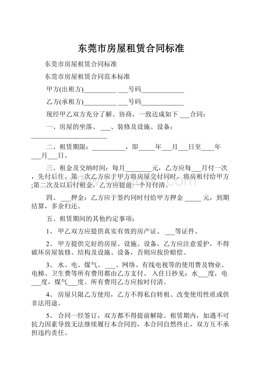 东莞市房屋租赁合同标准.docx_第1页