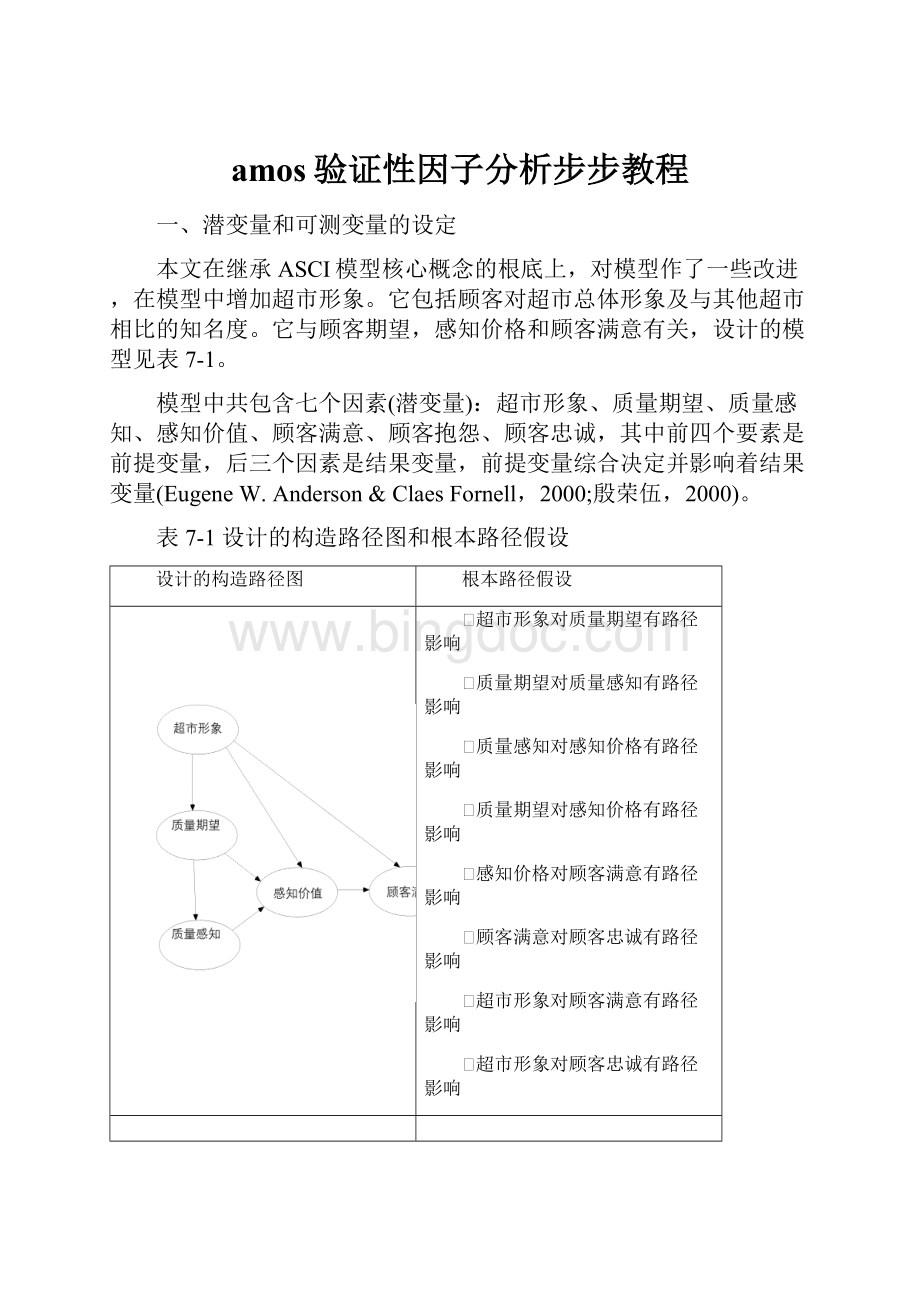 amos验证性因子分析步步教程.docx