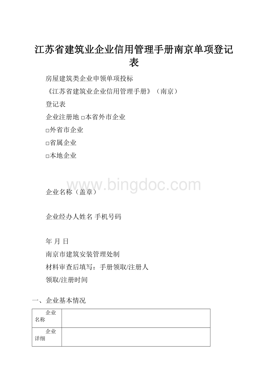 江苏省建筑业企业信用管理手册南京单项登记表.docx_第1页