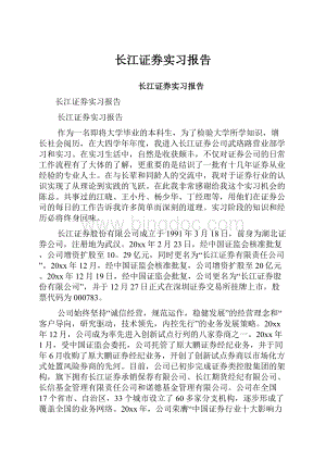 长江证券实习报告.docx