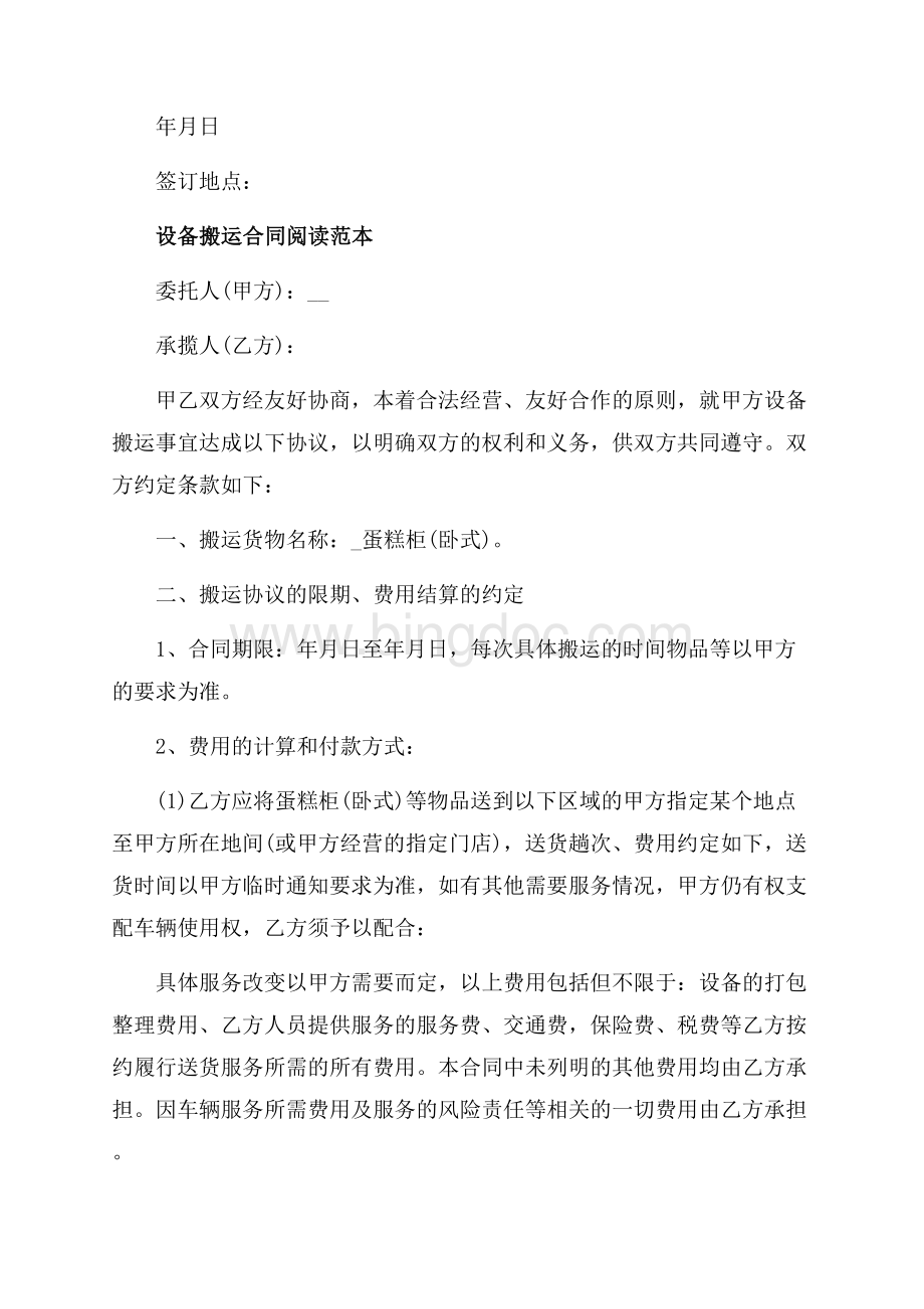 经典设备搬运合同协议书（共5页）3300字.docx_第3页