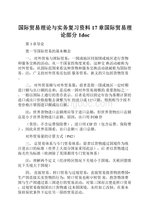 国际贸易理论与实务复习资料17章国际贸易理论部分1doc.docx