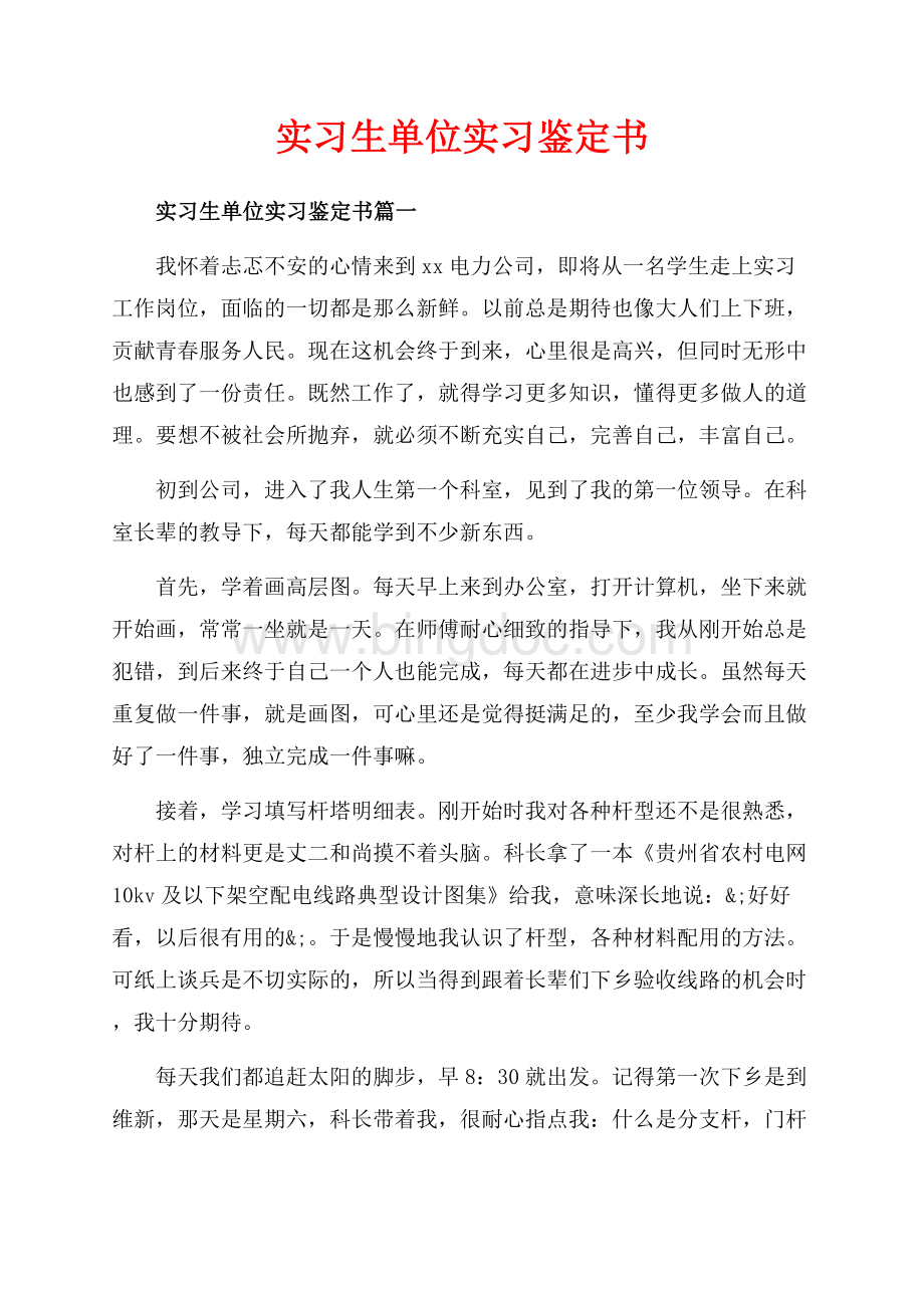 实习生单位实习鉴定书_3篇（共6页）3600字.docx_第1页