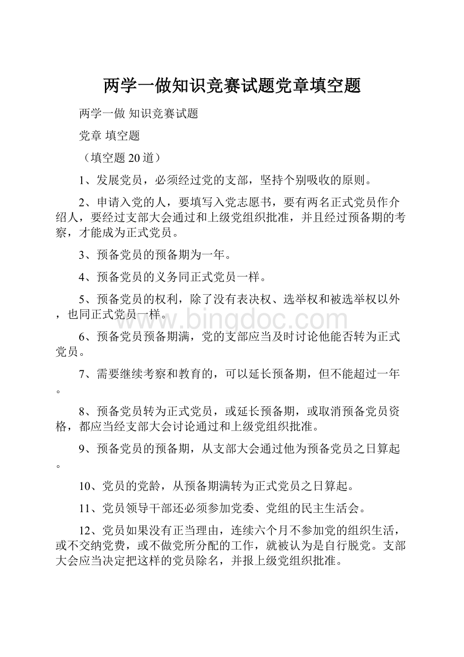 两学一做知识竞赛试题党章填空题.docx_第1页