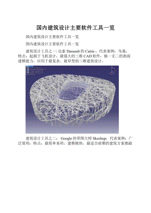 国内建筑设计主要软件工具一览.docx