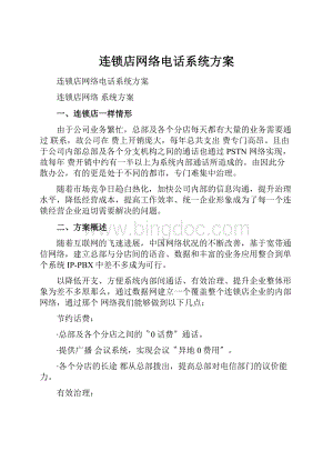 连锁店网络电话系统方案.docx