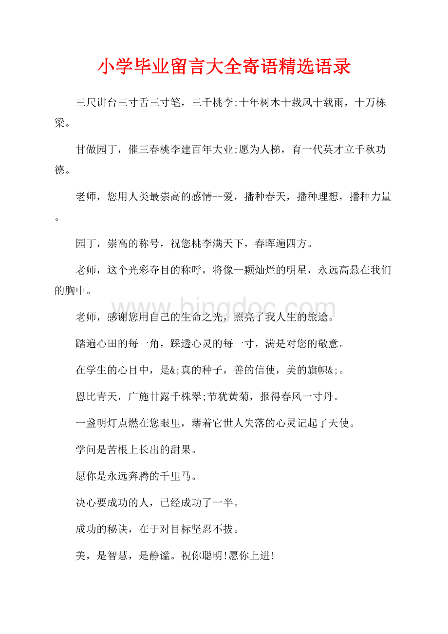 小学毕业留言大全寄语精选语录（共3页）1500字.docx_第1页