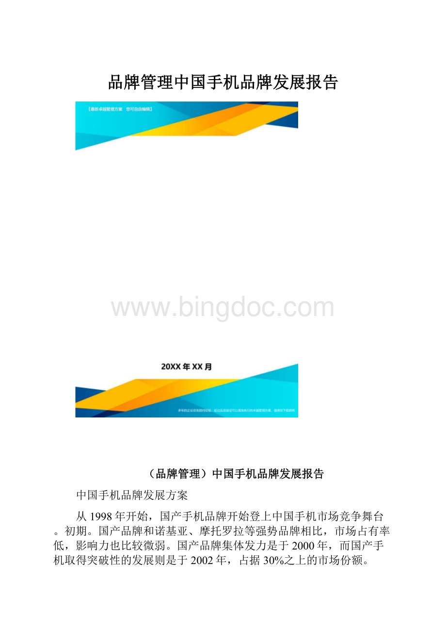 品牌管理中国手机品牌发展报告.docx