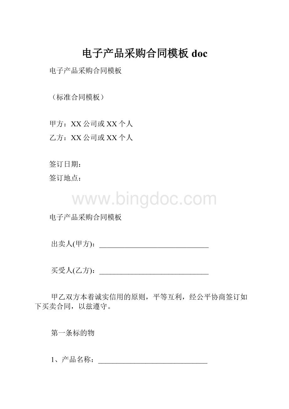 电子产品采购合同模板doc.docx