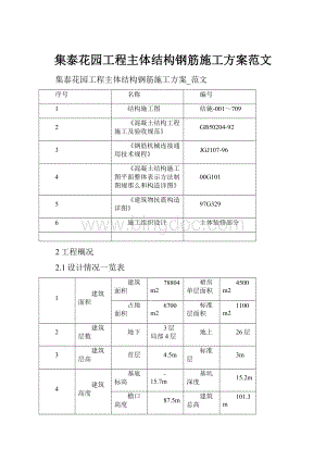 集泰花园工程主体结构钢筋施工方案范文.docx