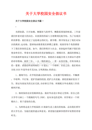 关于大学校园安全倡议书_3篇（共4页）2600字.docx