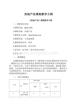 房地产法课程教学大纲.docx