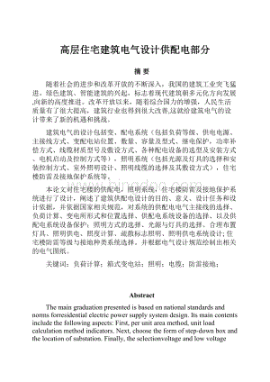 高层住宅建筑电气设计供配电部分.docx