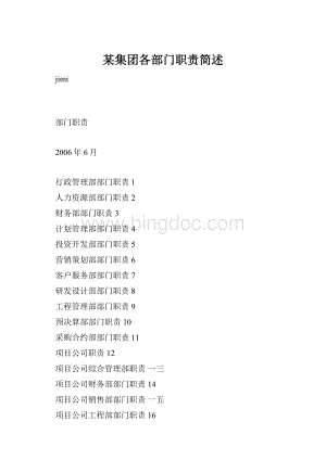 某集团各部门职责简述.docx