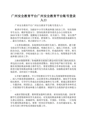广州安全教育平台广州安全教育平台账号登录入口.docx