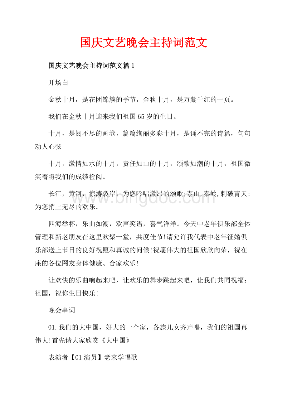 国庆文艺晚会主持词范文_3篇（共12页）7900字.docx