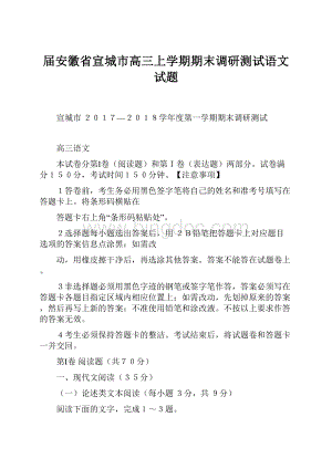 届安徽省宣城市高三上学期期末调研测试语文试题.docx