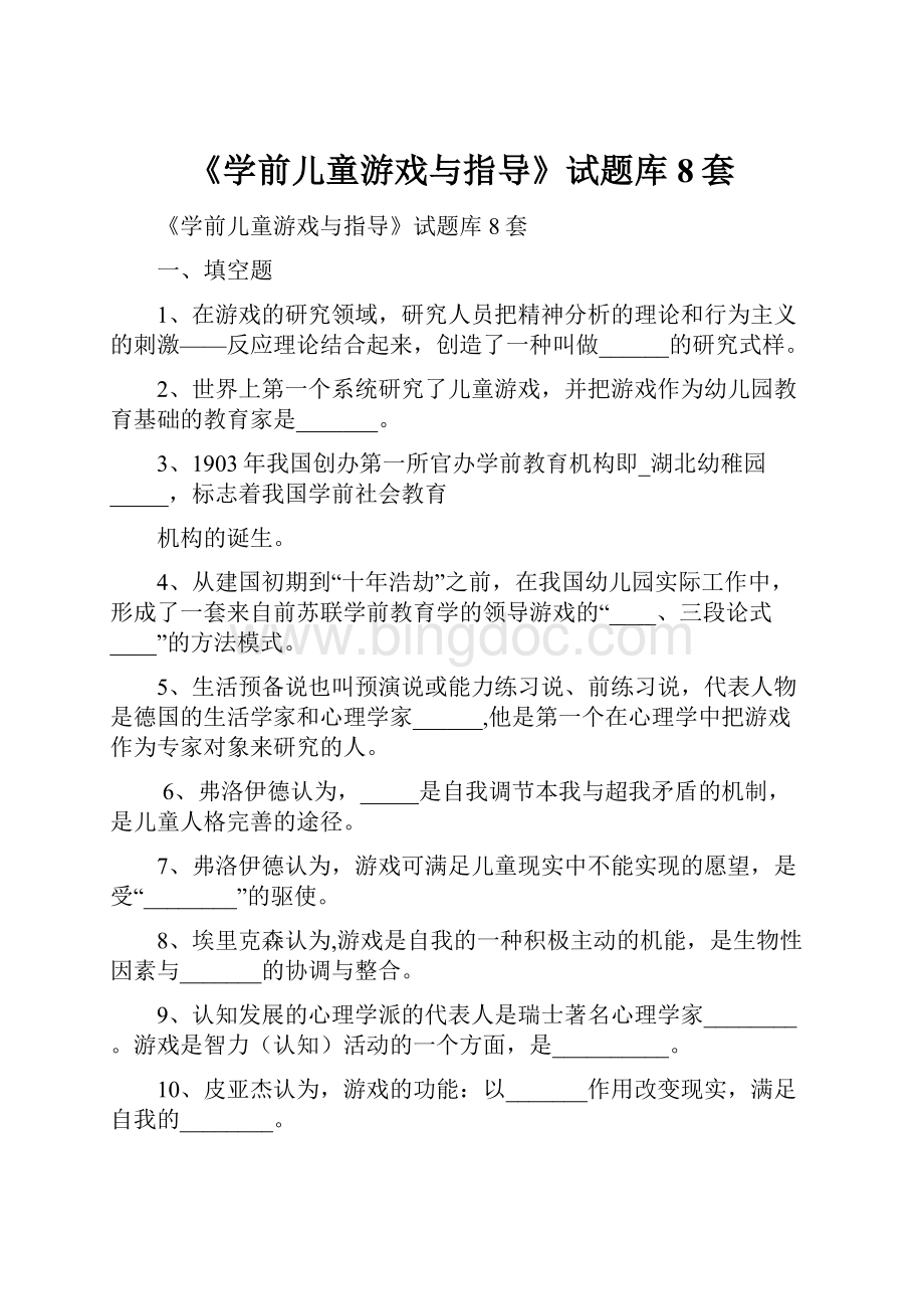 《学前儿童游戏与指导》试题库8套.docx